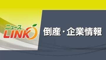 愛媛の上半期の企業倒産は前年度の１．６倍　２０１４年以来の３０件超　中小・零細価格転嫁できず【愛媛】