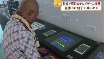 インベーダーにファミコン　テレビゲーム「昭和１００年」新居浜の博物館でイベント　大人も童心に【愛媛】
