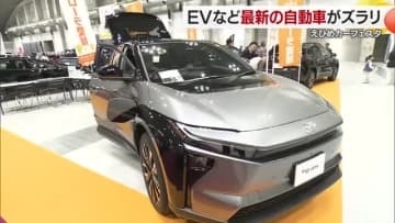 国内メーカーの新型車が一堂に　「えひめカーフェスタ２０２５」　リアルなレーシング体験も【愛媛】
