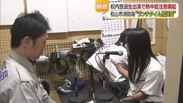 厳しい残暑に迫る運動会　松山東高校で「ランチタイム放送局」熱中症注意を呼びかけ【愛媛】
