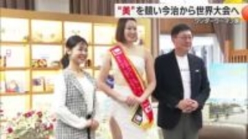 美競う国内のミセスコンテストで今治の女性「特別賞」世界大会へ！市長「堂々と躍動して欲しい」【愛媛】