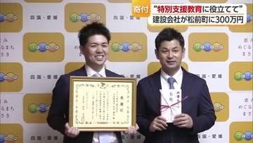 まさき建設創業８０周年で松前町へ寄付　小中学校６校の特別支援学級の環境整備へ【愛媛】