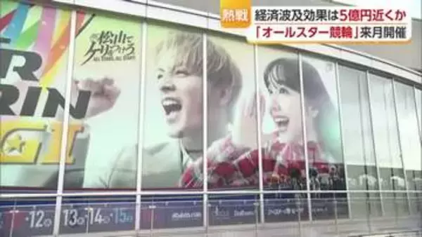 松山で１７年ぶりオールスター競輪開催へ　キャラクターやトークのショーも　５億円近い経済効果【愛媛】