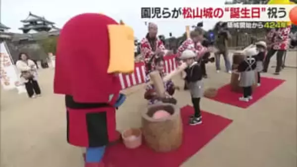 「お誕生日おめでとう！」松山のシンボル松山城“４２４歳”地元の園児たち歌ともちつきでお祝い【愛媛】
