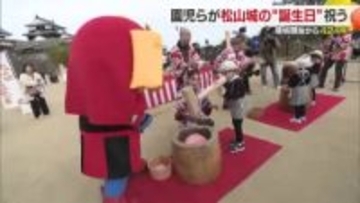 「お誕生日おめでとう！」松山のシンボル松山城“４２４歳”地元の園児たち歌ともちつきでお祝い【愛媛】