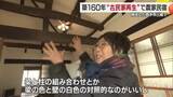 「築１６０年古民家をリフォーム　中国から西予市に移住し「速攻型」で行動　農家民４月オープン【愛媛】」の画像1