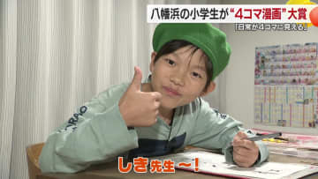 「サザエさんみたいな漫画描きたい」緑のベレー帽の小学生画伯が描く４コマ漫画【愛媛発】