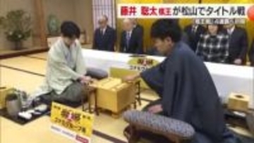 将棋・藤井聡太六冠が愛媛で初の「棋王戦」増田八段と第一局　駒は松山在住の「道心」作【愛媛】