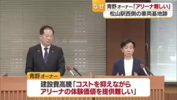 わずか１カ月半「松山駅横のアリーナ困難」サイボウズ青野社長　市長「残念」文化施設視野に見直し【愛媛】