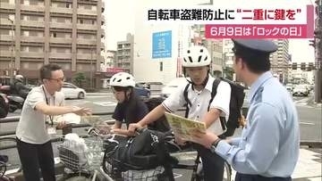 “ロックの日”に呼びかけ「自転車は二重にカギかけて」松山でワイヤーロック配り呼びかけ【愛媛】