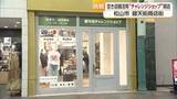 「活性化の起爆剤になるか　松山・銀天街に「チャレンジショップ」雑貨２店舗オープン　空き家活用【愛媛】」の画像1