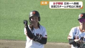 女子野球の頂点を松山で！全国２５チームが日本一かけ熱戦　好プレーには笑顔も【愛媛】