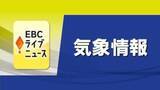 「愛媛も「大寒寒波」２０～２５日に襲来予想　ピークは２２日“最高気温５度”か　道路凍結など注意【愛媛】」の画像1