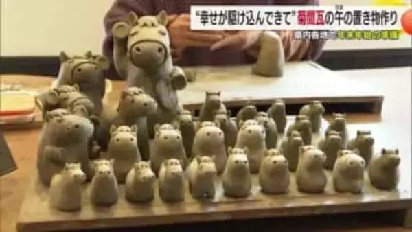 「ウマが駆けるように幸せを」今治市の工房で特産“菊間瓦”の干支の置き物作りピーク【愛媛】