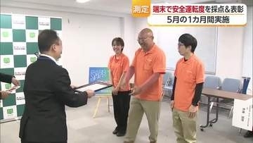 松山で１カ月間の安全運転競うコンテストの結果を発表　スピードや急ブレーキの回数などで判定【愛媛】