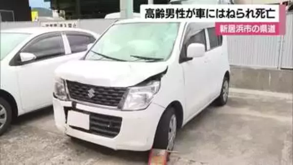 新居浜で軽乗用車が“高齢”男性はねたあと普通車に衝突　男性死亡し警察が身元と事故原因調べる【愛媛】