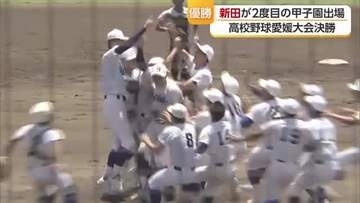 「甲子園でも暴れたい」高校野球決勝　第１シード新田が夏２度目の甲子園出場決める【愛媛】