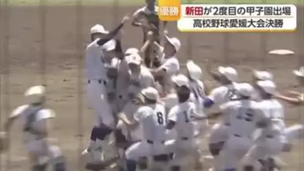 高校野球愛媛大会決勝　第１シード新田が夏２度目の甲子園出場決める【愛媛】