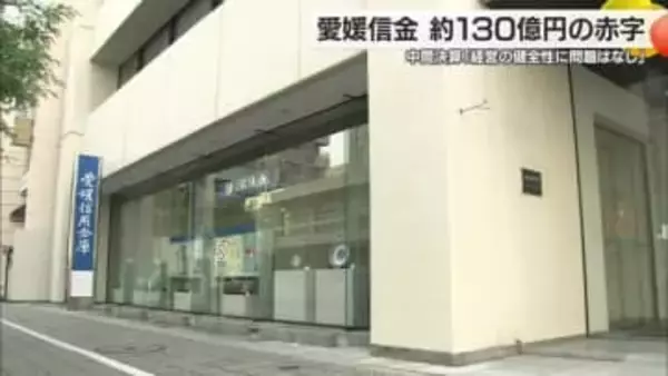 約１３０億円赤字　愛媛信用金庫の今年度中間決算　本決算も過去最大に「経営の健全性に問題ない」【愛媛】