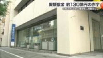 約１３０億円赤字　愛媛信用金庫の今年度中間決算　本決算も過去最大に「経営の健全性に問題ない」【愛媛】