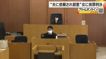 「ヘリウムガスで依頼の夫を窒息死」松山の女に嘱託殺人の罪で執行猶予判決「命失われる重大事案」【愛媛】