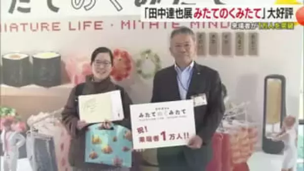 愛媛県美術館「田中達也展」２週間で来場者１万人突破　節目の女性「美術に浸りたい」【愛媛】