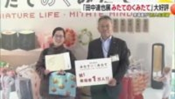 愛媛県美術館「田中達也展」２週間で来場者１万人突破　節目の女性「美術に浸りたい」【愛媛】