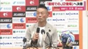 「最短でのＪ２復帰」へ決意　愛媛ＦＣ大木新監督就任会見「私の全盛全力を込めて」【愛媛】