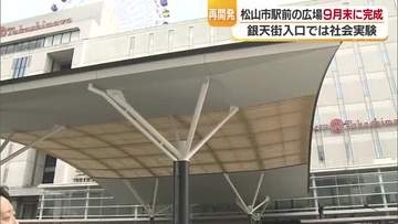 松山市駅前に「アーチ形の大屋根」４月３０日完成　雨ぬれずに乗り換え　再開発は９月末に完成へ【愛媛】
