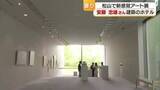「世界的な建築家 安藤忠雄氏建築のホテルで『香り×アート』 松山で新感覚アート展 【愛媛】」の画像1