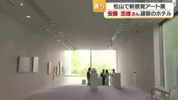 世界的な建築家 安藤忠雄氏建築のホテルで『香り×アート』 松山で新感覚アート展 【愛媛】