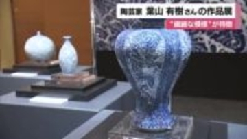 松山市で作品展開催　緻密な模様の表現に息を吹き込む「～千年の華～葉山有樹展」１１月２５日まで【愛媛】