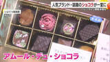 「バレンタイン商戦へ　松山の百貨店で今年も２４日から「アムール・デュ・ショコラ」イチオシは【愛媛】」の画像1