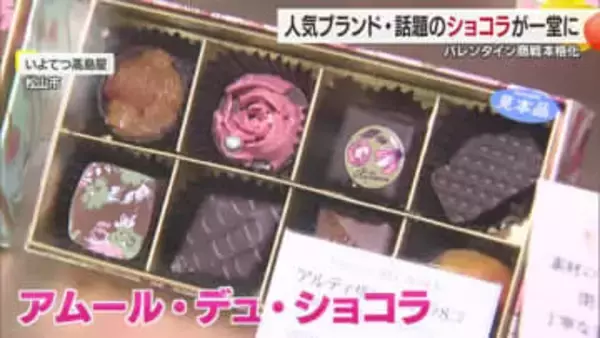 バレンタイン商戦へ　松山の百貨店で今年も２４日から「アムール・デュ・ショコラ」イチオシは【愛媛】
