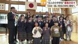 「「みんなのことは死ぬまで一生忘れない」日本一長い校名の学校が７０年以上の歴史に幕　愛媛と高知の子供たち９人が肩を並べ学んだ最後の日々【愛媛発】」の画像1