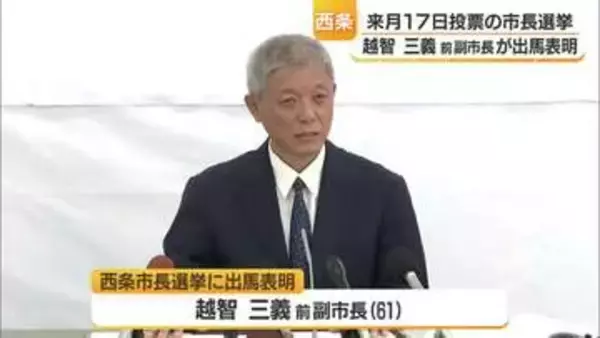 「失われた信頼を取り戻す」前市長の失職に伴い西条市長選に元副市長・越智三義氏が出馬表明【愛媛】