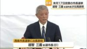 「失われた信頼を取り戻す」前市長の失職に伴い西条市長選に元副市長・越智三義氏が出馬表明【愛媛】