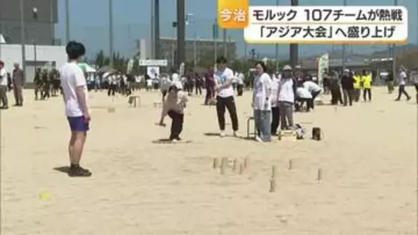 気軽に「モルック」１０７チームが今治の大会で熱戦　来年１月の「アジア大会」開催へ盛り上げ【愛媛】