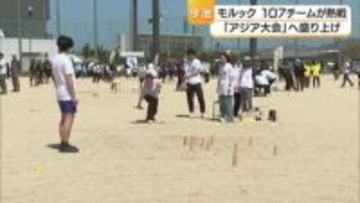 気軽に「モルック」１０７チームが今治の大会で熱戦　来年１月の「アジア大会」開催へ盛り上げ【愛媛】