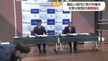 松山大学と松山市の文化スポーツ振興財団が連携協定　小学生向け「ｅスポーツ」講座を予定【愛媛】