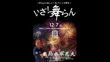 冬の夜空に約４０００発の“リベンジの大輪”「能島水軍花火」今治・大島で１２月７日開催【愛媛】