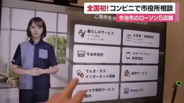 全国初！今治市役所とオンライン相談できるコンビニ・ローソン店舗オープン　住民票や福祉相談も【愛媛】