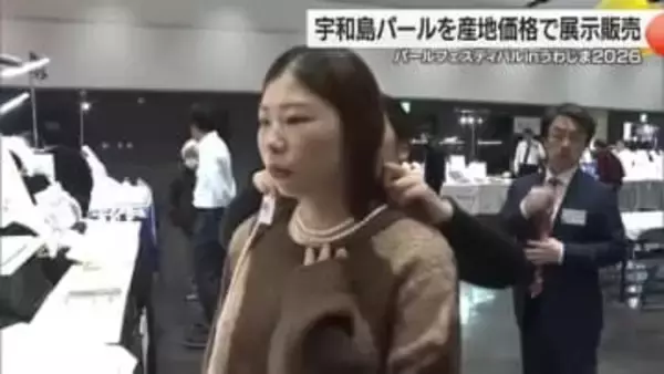 「結婚３０周年の記念に」パールフェスティバルinうわじま２０２６【愛媛】