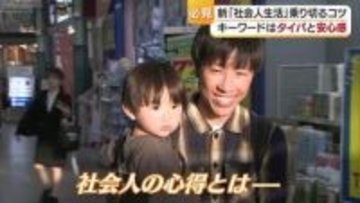 「人間関係がすべて」新社会人の先輩が伝えたいこと　新生活を快適に支えるグッズも紹介します！【愛媛発】