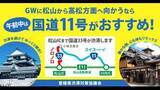 「ＧＷ期間　松山方面から高松方面は“午前中”国道１１号がおすすめ　国道３３号渋滞　最大５分短縮【愛媛】」の画像1