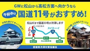 ＧＷ期間　松山方面から高松方面は“午前中”国道１１号がおすすめ　国道３３号渋滞　最大５分短縮【愛媛】
