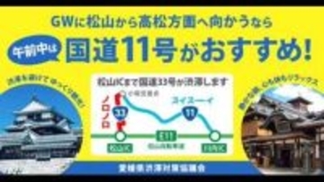ＧＷ期間　松山方面から高松方面は“午前中”国道１１号がおすすめ　国道３３号渋滞　最大５分短縮【愛媛】