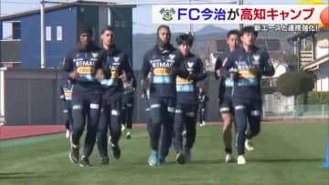 今年こそＪ１昇格！ＦＣ今治が高知キャンプ　長崎から移籍のＦＷ選手も汗「みんなで戦って結果を」【愛媛】