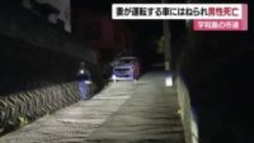 「夫を車でひいてしまった」妻運転の車にはねられ男性が死亡　宇和島市の市道【愛媛】