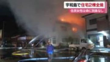 宇和島で住宅２棟全焼などの火事「１階から火」火元の高齢女性が気分不良で病院搬送【愛媛】